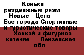 Коньки Roces, раздвижные разм. 36-40. Новые › Цена ­ 2 851 - Все города Спортивные и туристические товары » Хоккей и фигурное катание   . Пензенская обл.